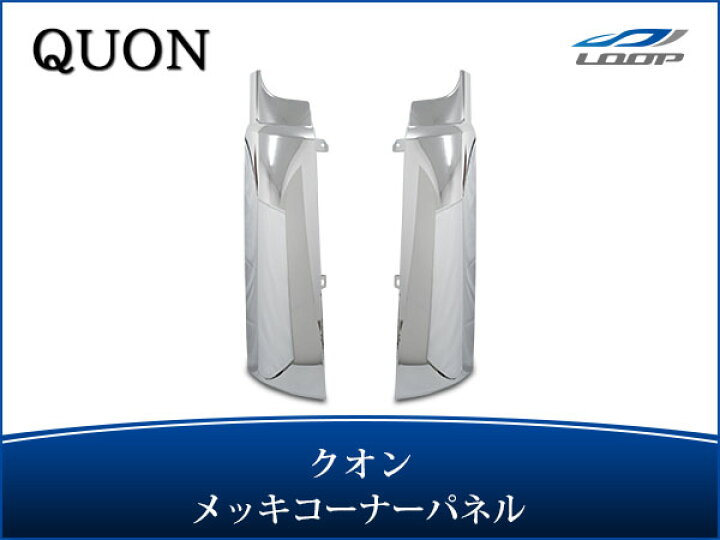 楽天市場】日産UD クオン メッキ コーナーパネル 交換タイプ H17.1  