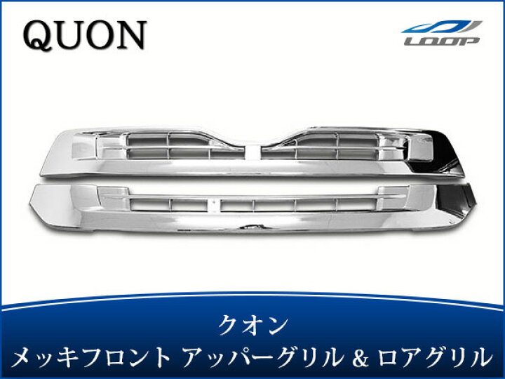 楽天市場】日産UD クオン メッキ フロントグリル アッパーグリル  