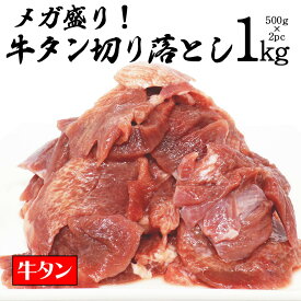 牛タン [ メガ盛り 牛タン 切り落とし 1kg ] 訳あり 不揃い 切り落とし 焼肉 BBQ 牛肉 タン元 タン中 タン先 ギフト プレゼント 贈り物 大盛 在庫処分 コロナ ふるさと おつまみ 送料無料