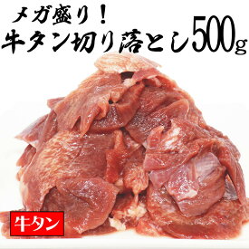 牛タン [ メガ盛り 牛タン 切り落とし 500g ] 訳あり 不揃い 切り落とし 焼肉 BBQ 牛肉 タン元 タン中 タン先 ギフト プレゼント 贈り物 大盛 在庫処分 コロナ ふるさと おつまみ 送料無料