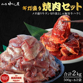 【肉の匠 中むら屋】焼肉セット 500g×各2パック 牛タン 牛ハラミ BBQ 訳あり 切り落とし 牛肉 サガリ タン中 タン元 タン先 大容量 コスパ ギフト プレゼント[NEWギガ盛り焼肉セット 2kg] おためし