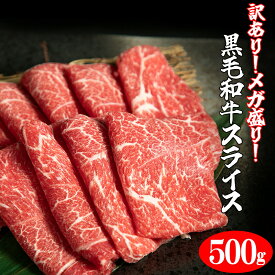 黒毛和牛 [ メガ盛り 黒毛和牛 スライス 500g ] 訳あり 経産牛 和牛 切り落とし 国産牛 赤身 牛肉 すき焼き しゃぶしゃぶ 牛丼 肉じゃが ギフト 家庭用 贈答 母の日 送料無料