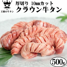 牛タン [ クラウンプレミアム 牛タン 500g ] タン元 牛肉 焼肉 バーベキュー プレゼント ギフト 贈り物 お取り寄せ 冷凍 贈答 おつまみ プチ贅沢 おうち焼き肉 トロ牛タン 霜降り 母の日 父の日 BBQ 送料無料