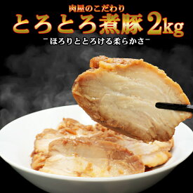 煮豚 [ 肉屋のこだわり とろとろ煮豚 約2kg ] 味付き 冷凍 不定貫 大容量 家庭応援 チャーシュー 焼豚 おかず おつまみ お中元 お歳暮 お取り寄せ 実用的 送料無料