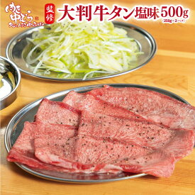 牛タン [ 肉匠監修 大判牛タン 500g ] 焼肉 牛肉 ギフト 牛タン 縦切り プレゼント 贈答 大盛 内祝 コロナ おつまみ 訳あり 母の日 父の日 BBQ おためし お歳暮 お中元 肉匠中むら 監修 BBQ バーベキュー ホルモン焼き 鍋 塩 送料無料