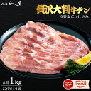 【肉の匠 中むら屋】牛タン 肉匠監修 大判牛タン 焼肉 牛肉 ギフト 牛タン 縦切り プレゼント 贈答 大盛 内祝 大判 スライス [肉匠監修大判牛タン 250g×4pc] おつまみ 訳あり BBQ おためし