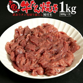 牛タン [ お家で牛たん焼き 1kg ] 訳あり 不揃い 焼肉 BBQ バーベキュー 牛肉 タン先 切り落とし 味付き 贈り物 ギフト 大盛 在庫処分 コロナ ふるさと おつまみ 送料無料