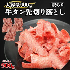 牛タン [ 牛タン先 切り落とし 900g ] 訳あり 不揃い 焼肉 しゃぶしゃぶ 牛肉 タン先 大盛 カール スライス 切り落とし 冷凍 薄切り 大容量 在庫処分 コロナ ふるさと おつまみ