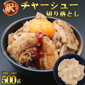 煮豚 [ 白チャーシュー 切り落とし 500g ] 訳あり チャーハン ラーメン サラダ 炒め物 煮豚 切り落とし ご飯のお供 叉焼 焼豚 塩味 ほぐし 不揃い 肉 焼肉 大盛 メガ盛り グルメ 在庫処分 コロナ 贈答 母の日 父の日 BBQ 送料無料