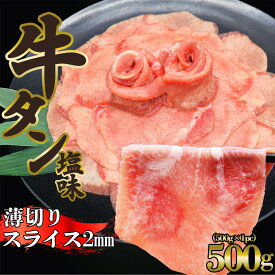 牛タン [ 薄切り2mm 牛タン塩味 500g ] 牛タン タン元 タン中 牛肉 焼肉 バーベキュー しゃぶしゃぶ 薄切り スライス 味付き プレゼント ギフト 贈り物 お取り寄せ 冷凍 贈答 おつまみ お歳暮 母の日 父の日 BBQ 送料無料