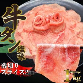 牛タン [ 薄切り2mm 牛タン塩味 1kg ] 牛タン タン元 タン中 牛肉 焼肉 バーベキュー しゃぶしゃぶ 薄切り スライス 味付き プレゼント ギフト 贈り物 お取り寄せ 冷凍 贈答 おつまみ お歳暮 母の日 父の日 BBQ 送料無料