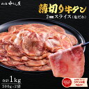 【肉の匠 中むら屋】牛タン 薄切り2mm 塩味 タン元 タン中 牛肉 焼肉 バーベキュー しゃぶしゃぶ スライス 味付き [薄切り2mm牛タンスライス 500g×2pc] プレゼント ギフト 贈り物 お取り寄せ