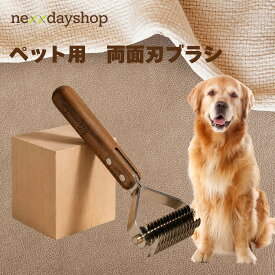 ペット用2WAYスリッカーブラシ 犬 猫 抜け毛取り 毛玉取り 天然木 両面刃 ステンレス 刃 アンダーコート除去 肌に優しい 長毛 短毛 小型犬 中型犬 大型犬 換毛期 お手入れ ブラッシング 衛生的 高耐久