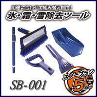 <予約順9月下旬〜>使い方4通り!冬の必携アイテム!氷・霜・雪除去ツールスノーブラシ5点セット【収納袋付き】SB-001