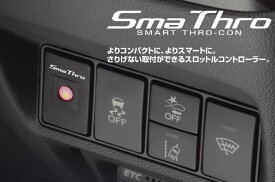 BLITZ ブリッツ Sma Thro スマートスロコン 【BSSC3】 車種：スズキ ワゴンRスティングレー 年式：08/09-12/09 型式：MH23S エンジン型式：K6A (Turbo/NA)