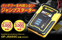 オメガプロキャパシタジャンプスターターOP-JS450C