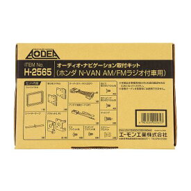AMON エーモン H2565 オーディオ・ナビゲーション取付キット(ホンダ N-VAN用)