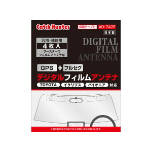 AH 汎用品・補修用・GPS&フルセグ/フイルムアンテナ AD-742F