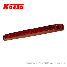 KOITO LED車高灯&ストップランプ 横型 24V LED-STOPLM コネクタ無し