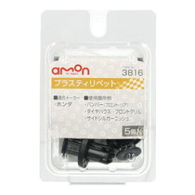 amon エーモン 3816 プラスティリベット　(ホンダ)