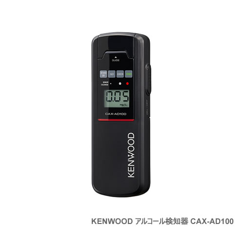 メーカー欠品時にはご容赦ください KENWOOD ケンウッド アルコールチェッカー CAX-AD100 割引発見 アルコール検知器 人気メーカー・ブランド