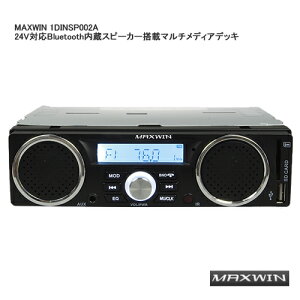 MAXWIN 1DINSP002A 24VΉBluetoothXs[J[ڃ}`fBAfbL