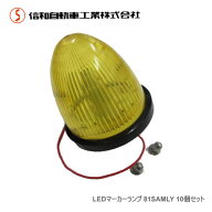 信和　LED マーカーランプ SA-ML 10個セット 81SAMLY イエロー トラック用