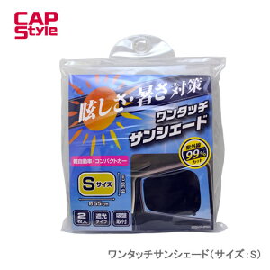 CAP STYLE CAPS CS01 ワンタッチサンシェード(サイズ:S)