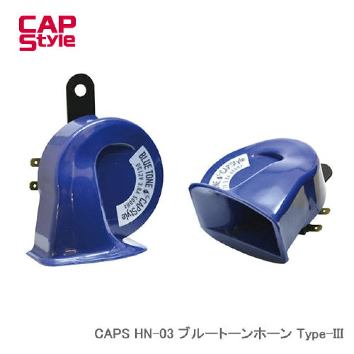 楽天市場】CAP STYLE CAPS HN03 ブルートーンホーン Type-III : カー 
