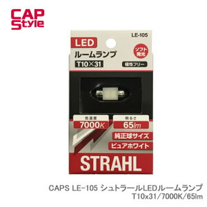 CAP STYLE CAPS LE-105 �V���g���[��LED���[�������v T10x31/7000K/65lm