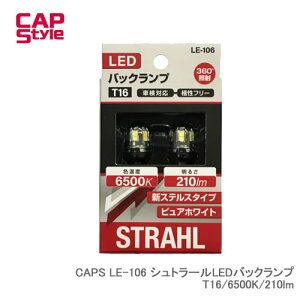 CAP STYLE CAPS LE-106 �V���g���[��LED�o�b�N�����v T16/6500K/210lm