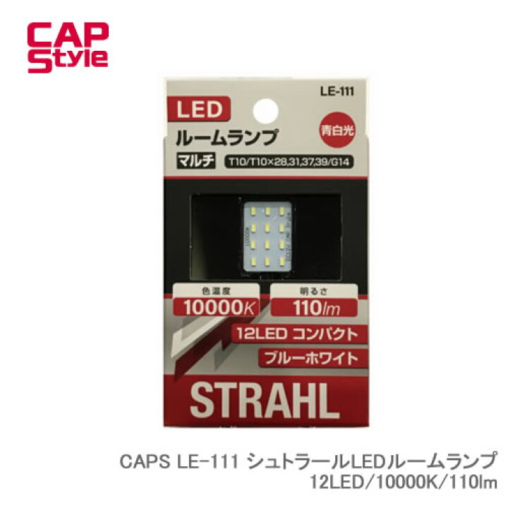 楽天市場】CAP STYLE CAPS LE-111 シュトラールLEDルームランプ 12LED  