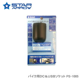 STAR ARROW PS-1005 バイク用DC＆USBソケット