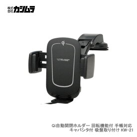 カシムラ Qi自動開閉ホルダー 回転機能付 手帳対応 キャパシタ付 吸盤取り付け KW-21