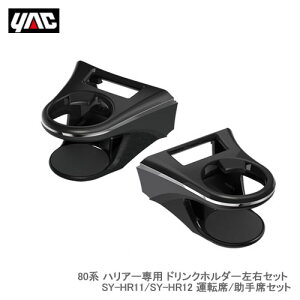 YAC �Ɖ����b�N 80�n �n���A�[��p �G�A�R���h�����N�z���_�[ �^�]��/����ȃZ�b�g SY-HR11/SY-HR12