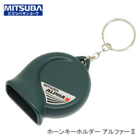 ミツバサンコーワ ホーン形キーホルダー アルファーII＜郵送対応/簡易包装/時間指定不可/代引不可/他商品同梱不可＞