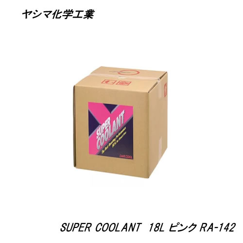 美品 ※欠品完売時別途ご連絡 ヤシマ化学工業 スーパークーラント ピンク RA-142 18L 日本 バッグインボックス