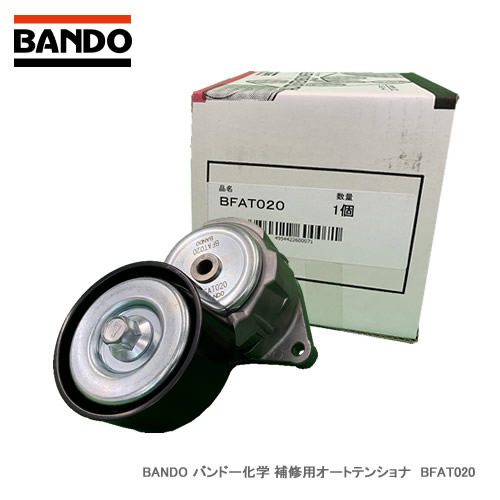 BANDO バンドー化学 補修用オートテンショナ　BFAT020　対応純正番号