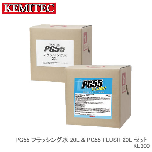 ※欠品完売時別途ご連絡 KEMITEC ケミテック PG55 無料 フラッシング水 + KE300 セット商品 FLUSH 爆安 20L