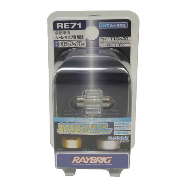 RAYBRIG レイブリック LEDバルブ　ルームランプ・マップランプ T10 RE71