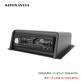 MAXWIN 1DIN汎用オーディオラック 1DIN-KIT01