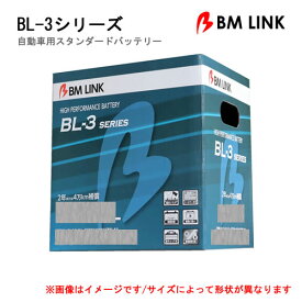BM LINK バッテリー BL-3 75D23L 自動車用スタンダードバッテリーBL3シリーズ※代引不可/沖縄離島不可/日時指定不可