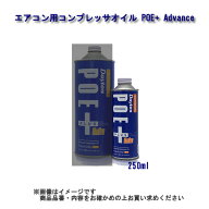 イワサキコーポレーション カーエアコン用コンプレッサオイル Dayton POE＋Advance 品番：544-2700 250ml…