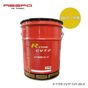 RESPO�i���X�|�j CVTF�I�C�� �n�C�g���N���j�A�g���j�b�N�Ή� CVTF R-TYPE CVT-20LR 20L�y�[��