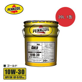PENNZOIL ペンズオイル ゴールド 10W30 20L 1缶