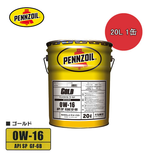 PENNZOIL ペンズオイル ゴールド 0W16 20L 1缶