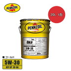 PENNZOIL ペンズオイル ゴールド 5W30(5W-30) 20L 1缶