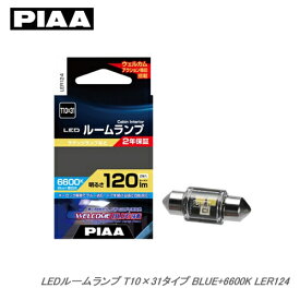 PIAA ルームランプ LEDバルブ LER124 ウェルカムブルー機能搭載 BLUE+6600K T10×31 120lm 2W 12V/1個入