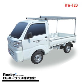 ロッキープラス RW-T20 軽トラック荷台専用 ハイキャリア