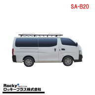 ロッキープラス SA-B20 SA-BLACKシリーズ NV350キャラバン(E26系)用 ルーフキャリア